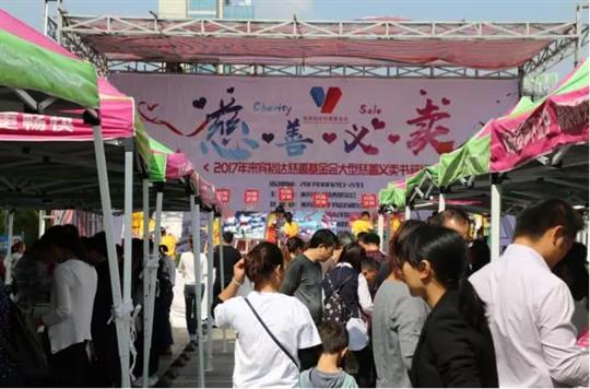 “攜手大愛，情暖人心”來賓裕達(dá)慈善基金會大型書籍慈善義賣活動圓滿落幕