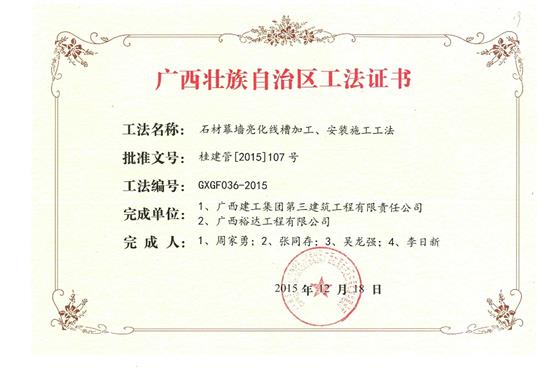 我司參與石材幕墻亮化線槽加工、安裝施工工法獲得區(qū)功法證書