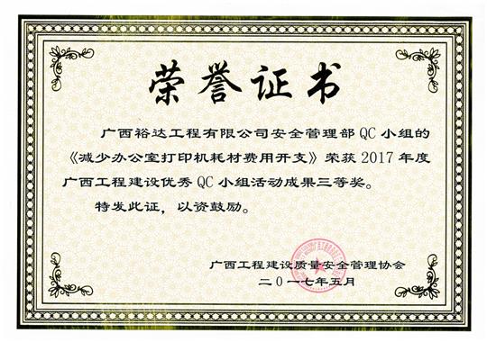 2017年廣西工程建設(shè)優(yōu)秀QC小組活動成果三等獎