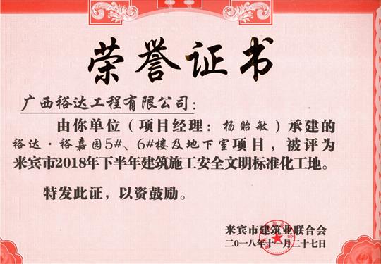 來賓市2018年下半年安全文明標(biāo)準(zhǔn)化工地（裕達(dá)。裕嘉園5#、6#樓及地下室）