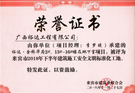 來賓市2018年下半年安全文明標(biāo)準(zhǔn)化工地（裕達(dá)。金橋華府2#、13#-16#樓及地下室）