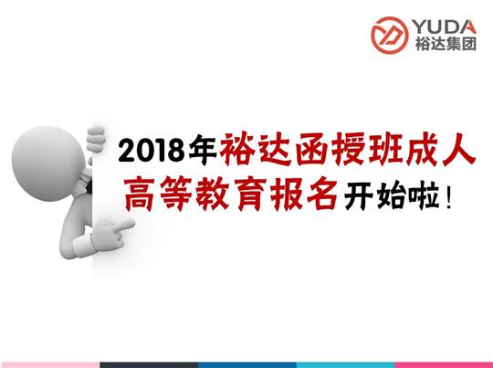    2018年裕達(dá)函授班成人高等教育報(bào)名工作正式啟動(dòng)！