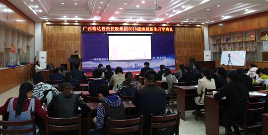 熱烈祝賀廣西裕達(dá)投資控股集團(tuán)2018級(jí)函授新生開學(xué)典禮成功舉行 