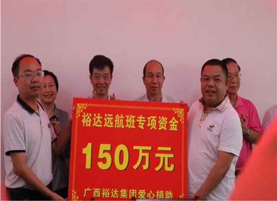 志存高遠(yuǎn)，揚帆遠(yuǎn)航——“裕達(dá)遠(yuǎn)航班”