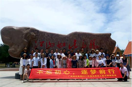 不忘初心，逐夢前行 —廣西裕達(dá)投資控股集團(tuán)2017年度優(yōu)秀員工夏日旅游活動圓滿結(jié)束