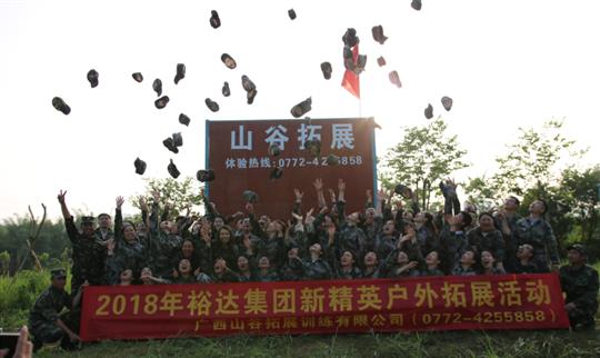 “挑戰(zhàn)自我，熔煉團(tuán)隊(duì)，凝聚力量”廣西裕達(dá)投資控股集團(tuán)2018年新精英戶外拓展訓(xùn)練成功舉辦