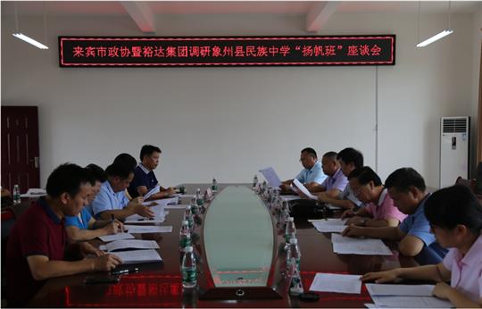 來賓市政協暨裕達集團調研象州縣民族中學“揚帆班”座談會圓滿召開