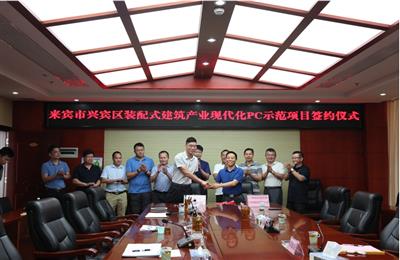 廣西研砼建筑科技股份有限公司與來賓市興賓區(qū)政府舉行裝配式建筑產業(yè)現代化項目投資協(xié)議簽約儀式