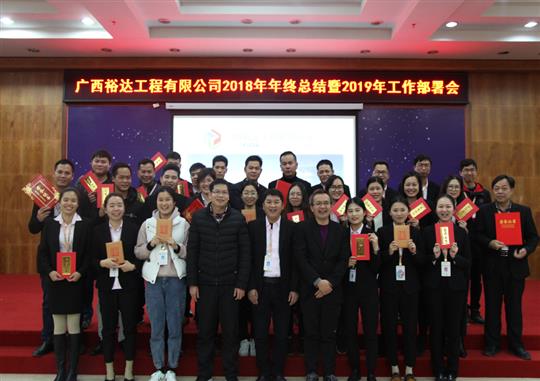 揚帆新征程  實現(xiàn)新目標  —廣西裕達工程有限公司2018年工作總結暨2019年工作部署會順利召開     