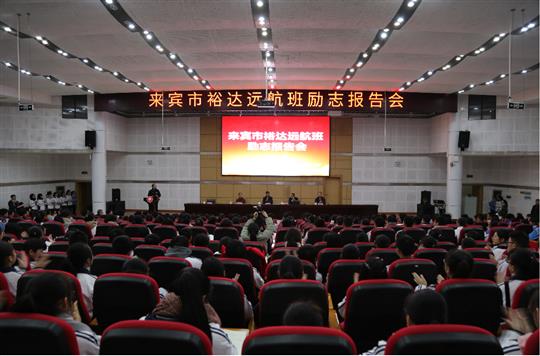 夢想讓人偉大，學習讓人改變，行動讓人成功  ——我集團鄧亞保董事長在裕達遠航班作勵志報告