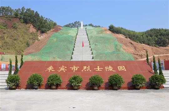 搶抓建設(shè)工期 英雄事跡銘記—來賓市烈士陵園部分工程交付使用儀式暨全市迎接新中國成立70周年公祭活動(dòng)