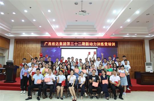 筑夢(mèng)裕達(dá), 勇往職前—《廣西裕達(dá)集團(tuán)第三十二期新動(dòng)力訓(xùn)練營》圓滿舉辦