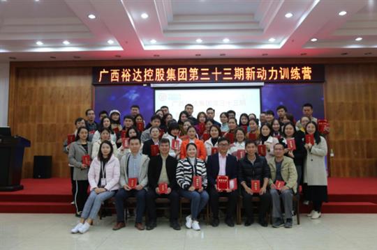 夢(mèng)想讓人偉大，學(xué)習(xí)讓人改變，行動(dòng)讓人成功—《廣西裕達(dá)集團(tuán)第三十三期新動(dòng)力訓(xùn)練營(yíng)》成功舉辦