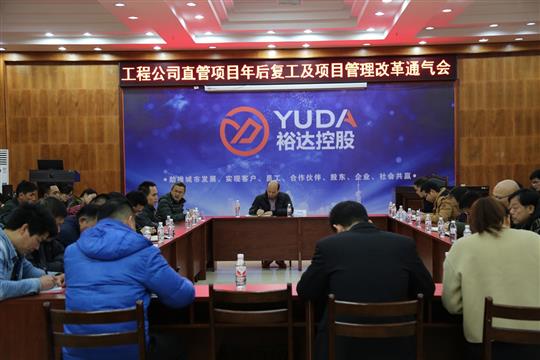 公司召開直管項目年后復工及項目管理改革通氣會