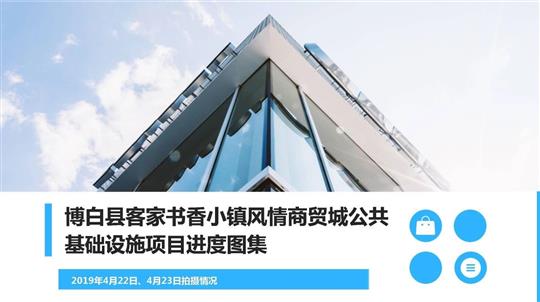 博白縣客家書香小鎮(zhèn)風情商貿(mào)城公共基礎(chǔ)設施項目進度