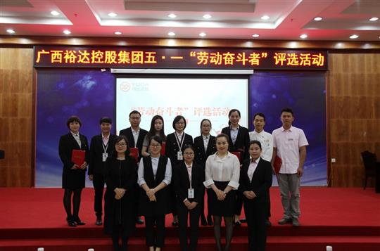 青春無限好 奮斗正當(dāng)時(shí)——裕達(dá)集團(tuán)開展五?一“勞動(dòng)奮斗者”評(píng)選活動(dòng)