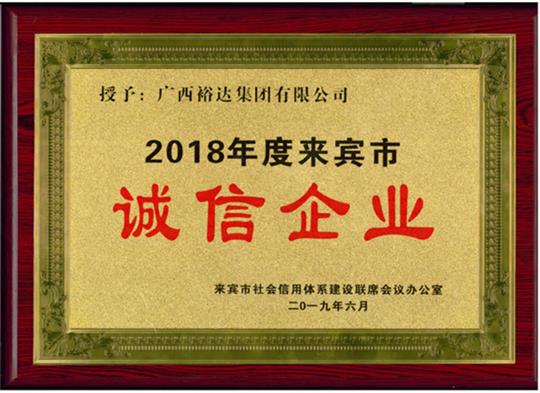 廣西裕達(dá)集團(tuán)有限公司喜獲“2018年度  來賓市誠信企業(yè)”榮譽(yù)稱號