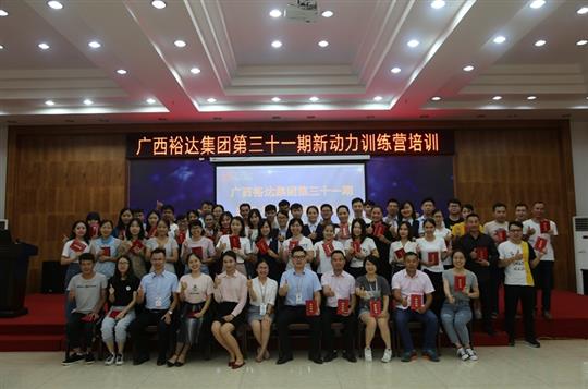 聚是一團(tuán)火，散作滿天星—《廣西裕達(dá)集團(tuán)第三十一期新動力訓(xùn)練營》成功舉辦 