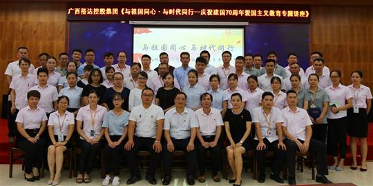  與祖國同心.與時(shí)代同行 ——廣西裕達(dá)控股集團(tuán)開展慶祝建國70周年愛國主義教育專題講座