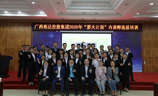薪火相傳，齊心共鑄裕達新輝煌——控股集團2020年“薪火計劃”內(nèi)訓(xùn)師選拔培訓(xùn)成功舉辦