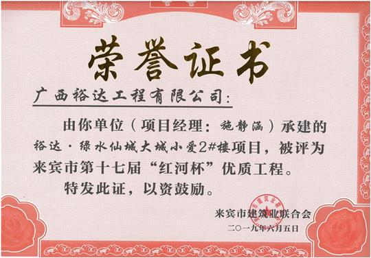 裕達(dá)·綠水仙城大城小愛2#樓項(xiàng)目評(píng)為來(lái)賓市第十七屆”紅河杯“優(yōu)質(zhì)工程（項(xiàng)目經(jīng)理：施靜涵）