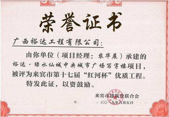 裕達(dá)·綠水仙城中央城市廣場(chǎng)寫字樓項(xiàng)目評(píng)為來(lái)賓市第十七屆“紅河杯”優(yōu)質(zhì)工程（項(xiàng)目經(jīng)理：農(nóng)華展）