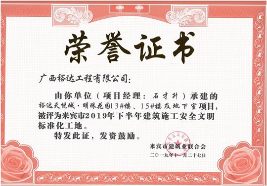 裕達(dá)天悅城·明珠花園13#樓、15#樓及地下室項(xiàng)目被評(píng)為來(lái)賓市2019年下半年建筑施工安全文明標(biāo)準(zhǔn)化工地（項(xiàng)目經(jīng)理：石才升）