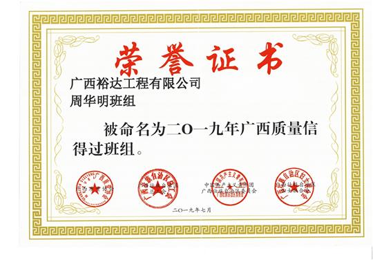廣西裕達工程有限公司周華明班組被命為2019年廣西質量信得過班組