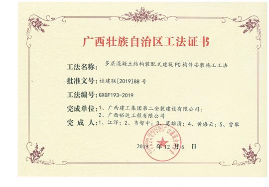 多層混凝土結構裝配式建筑PC構件安裝施工工法（廣西建工二安）
