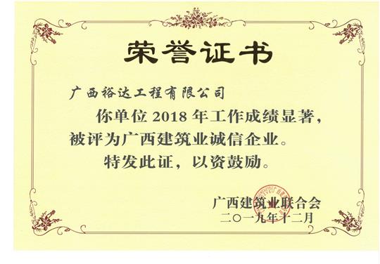 2018年度廣西建筑業(yè)誠信企業(yè)