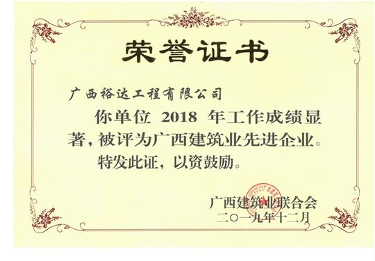 2018年廣西建筑業(yè)先進企業(yè)