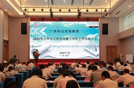 開(kāi)拓思路、砥礪前行、共創(chuàng)未來(lái)——控股集團(tuán)2020年上半年工作總結(jié)暨下半年工作部署大會(huì)順利召開(kāi) 