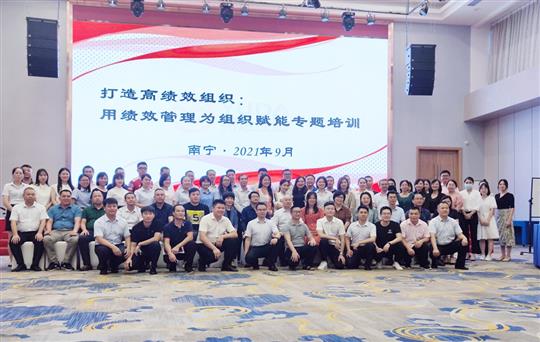 提升管理增績(jī)效，賦能組織促發(fā)展-《打造高績(jī)效組織：用績(jī)效管理為組織賦能》專題培訓(xùn)成功舉辦