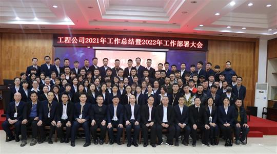 擔(dān)當(dāng)作為  穩(wěn)中求進  凝心聚力  全力以赴 ---------工程集團2021年工作總結(jié)暨2022年工作部署會順利召開