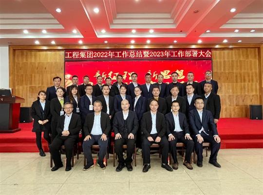 新征程，新思想、團(tuán)結(jié)奮斗，實(shí)現(xiàn)夢(mèng)想——工程集團(tuán)順利召開(kāi)2022年工作總結(jié)暨2023年工作部署大會(huì)