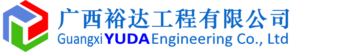 廣西裕達(dá)集團(tuán)有限公司